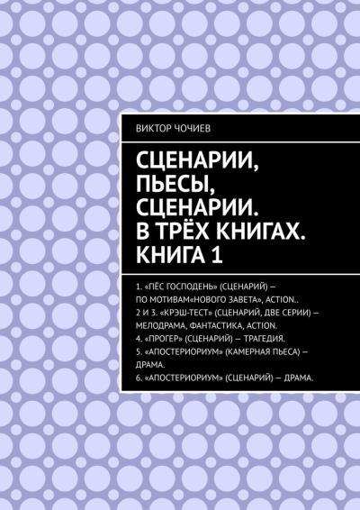 Книга Сценарии, пьесы, сценарии. В трёх книгах. Книга 1 (Виктор Чочиев)